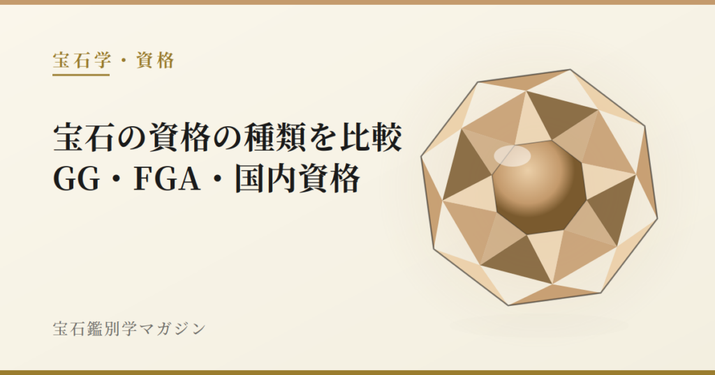 宝石の資格の種類を比較｜GG・FGA・国内資格