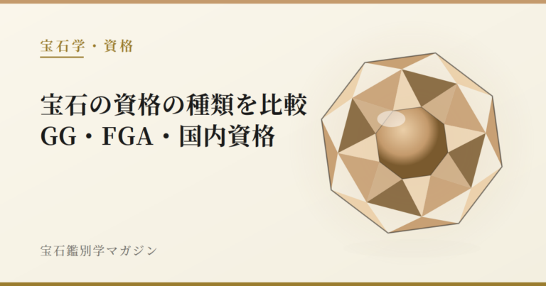 宝石の資格の種類を比較｜GG・FGA・国内資格