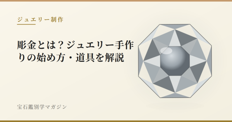 彫金とは？ジュエリー手作りの始め方・道具を解説