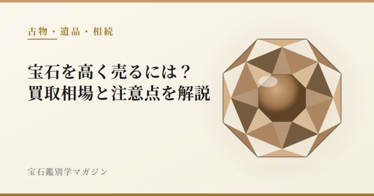 宝石を高く売るには?買取相場と注意点を解説