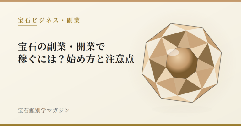 宝石の副業・開業で稼ぐには？始め方と注意点