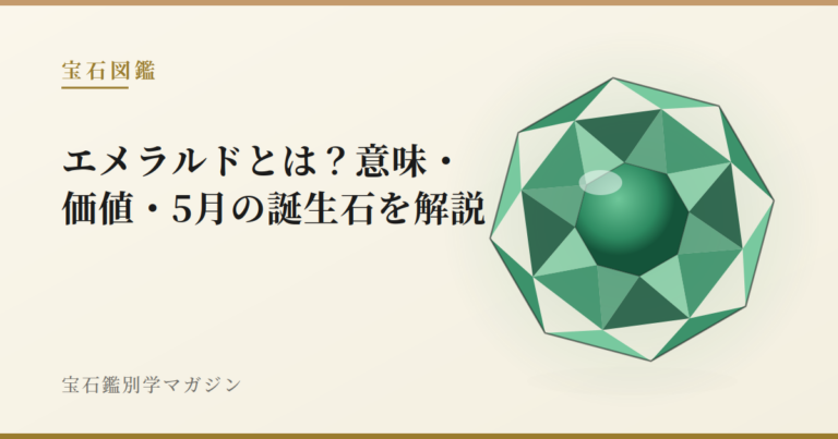 エメラルドとは？意味・価値・5月の誕生石を解説