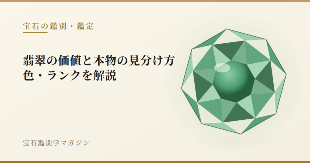 翡翠の価値と本物の見分け方｜色・ランクを解説