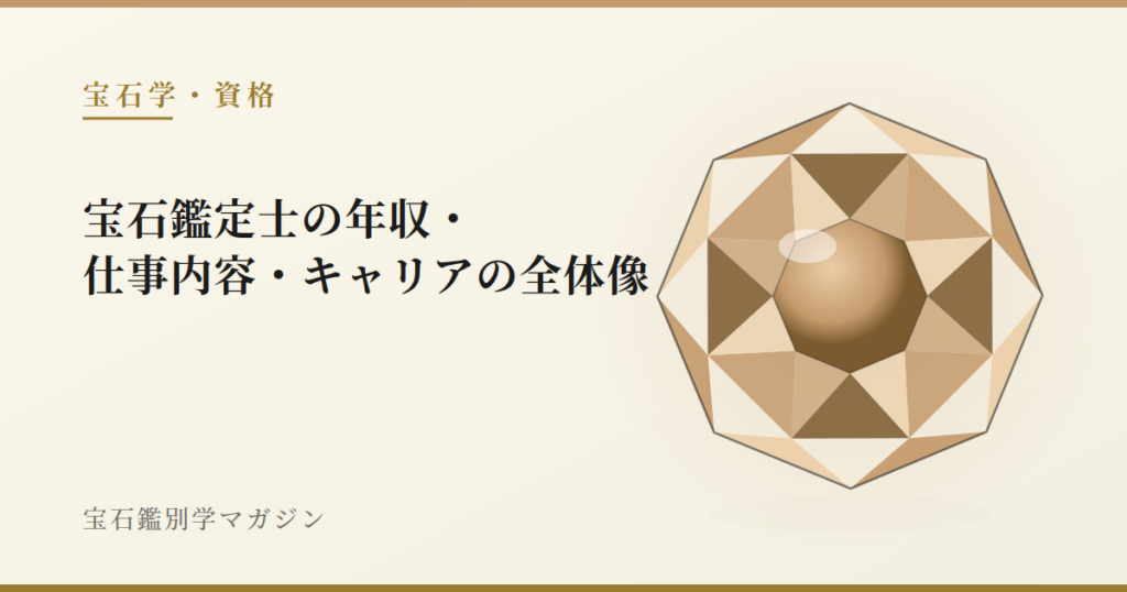 宝石鑑定士の年収・仕事内容・キャリアの全体像