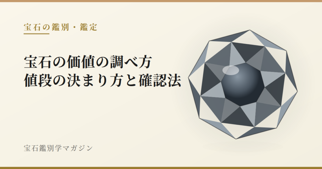 宝石の価値の調べ方｜値段の決まり方と確認法