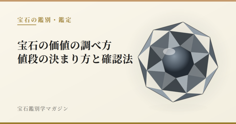 宝石の価値の調べ方｜値段の決まり方と確認法