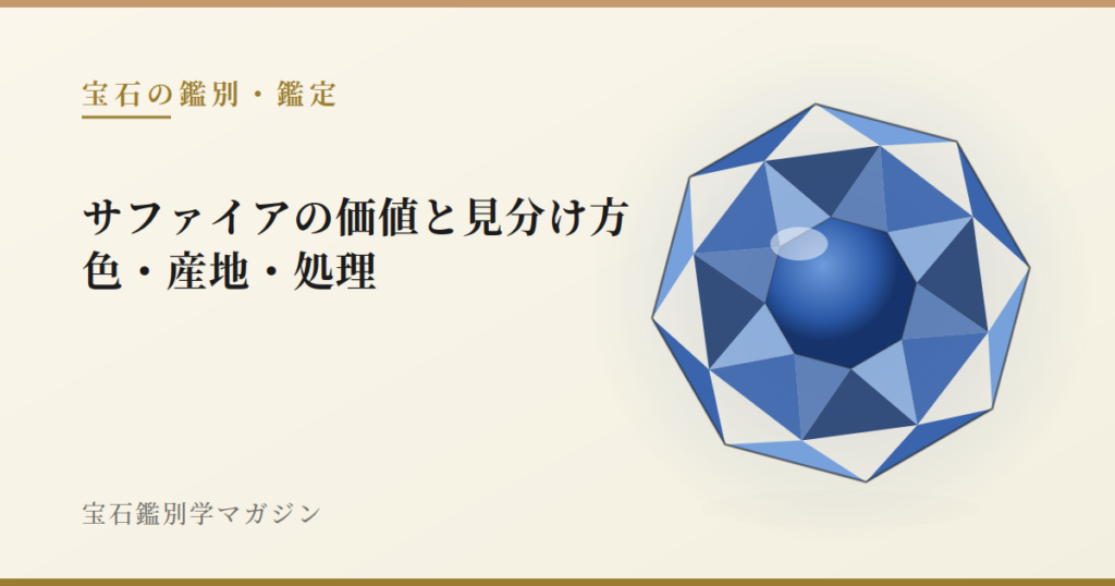 サファイアの価値と見分け方｜色・産地・処理