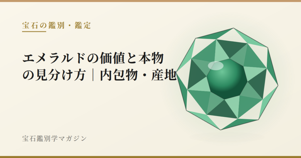 エメラルドの価値と本物の見分け方|内包物・産地