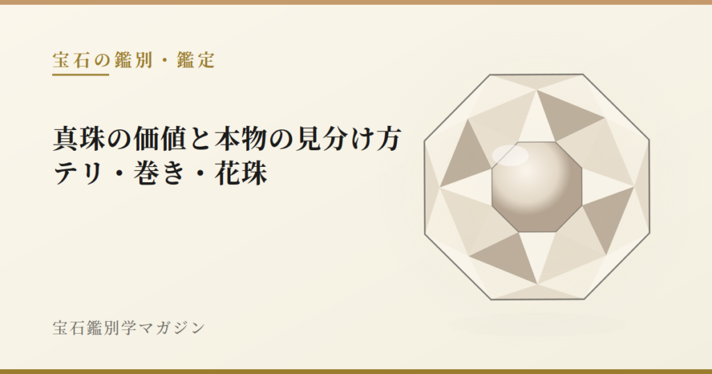 真珠の価値と本物の見分け方｜テリ・巻き・花珠