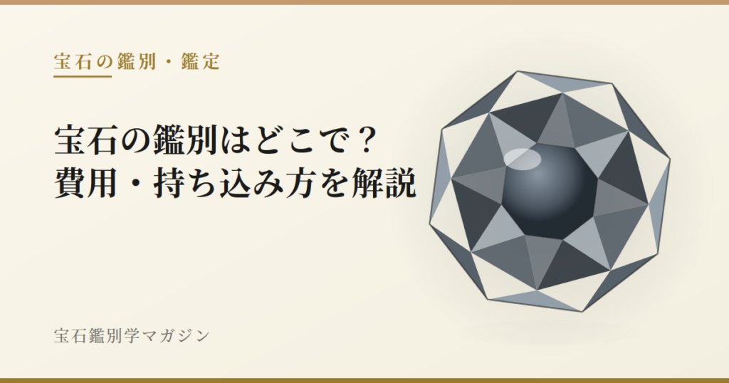 宝石の鑑別はどこで？費用・持ち込み方を解説
