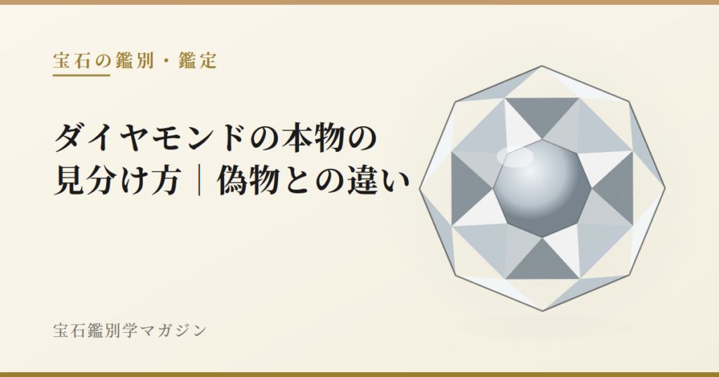 ダイヤモンドの本物の見分け方｜偽物との違い