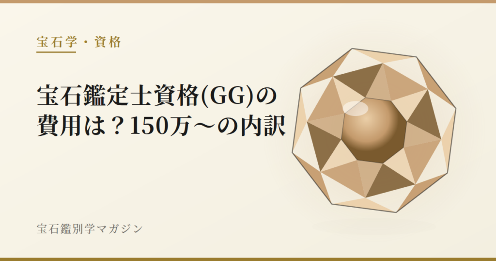 宝石鑑定士資格(GG)の費用は？150万〜の内訳
