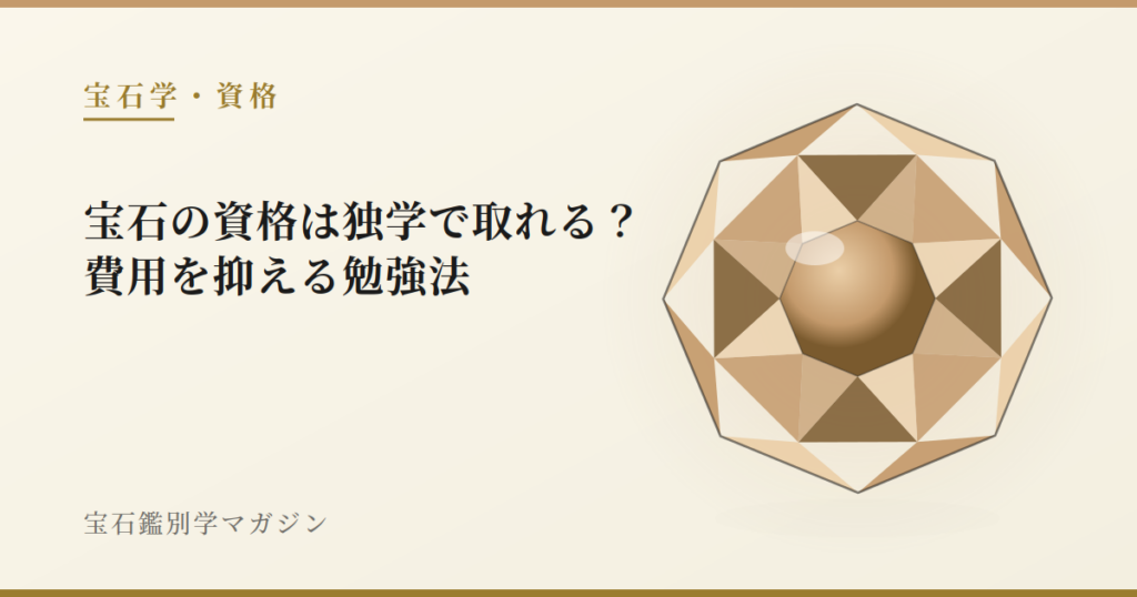 宝石の資格は独学で取れる？費用を抑える勉強法