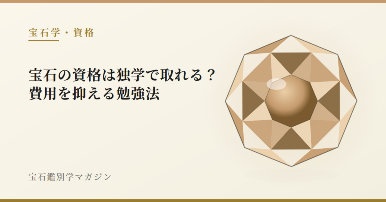 宝石の資格は独学で取れる？費用を抑える勉強法