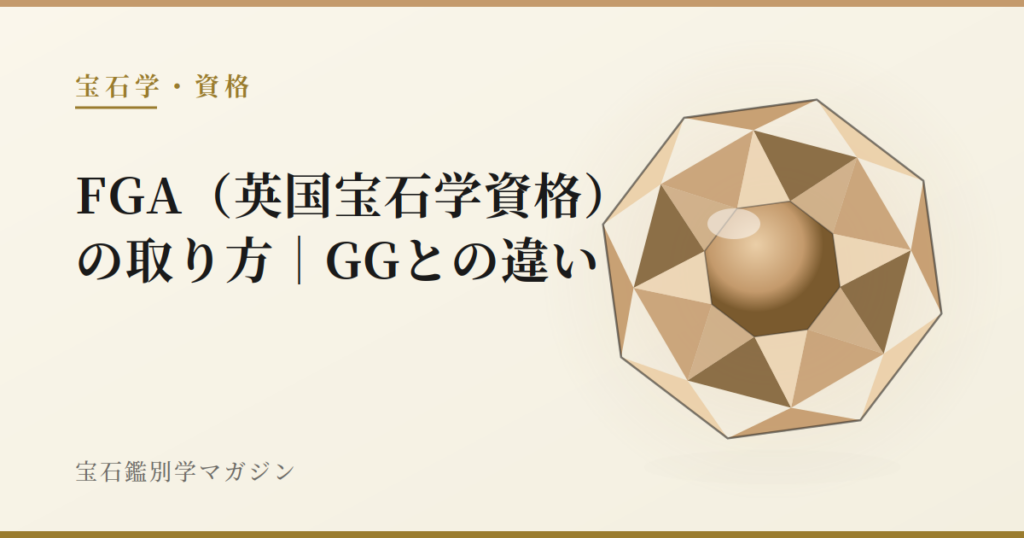 FGA（英国宝石学資格）の取り方｜GGとの違い