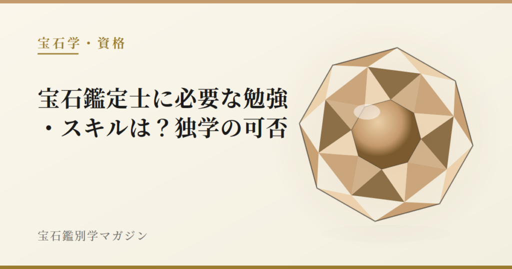 宝石鑑定士に必要な勉強・スキルは？独学の可否