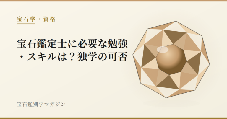 宝石鑑定士に必要な勉強・スキルは？独学の可否