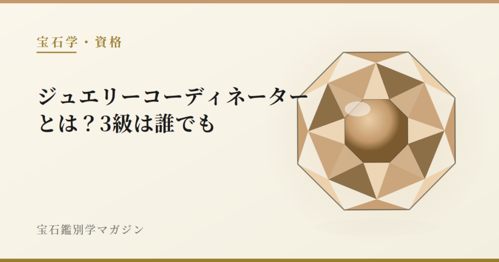 ジュエリーコーディネーターとは?3級は誰でも