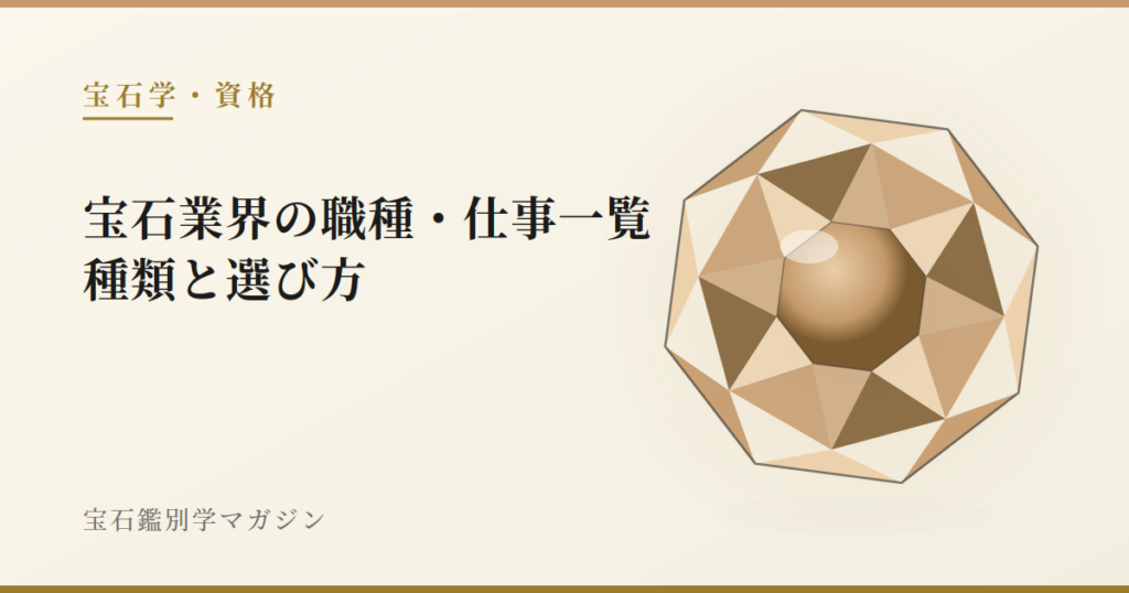 宝石業界の職種・仕事一覧｜種類と選び方
