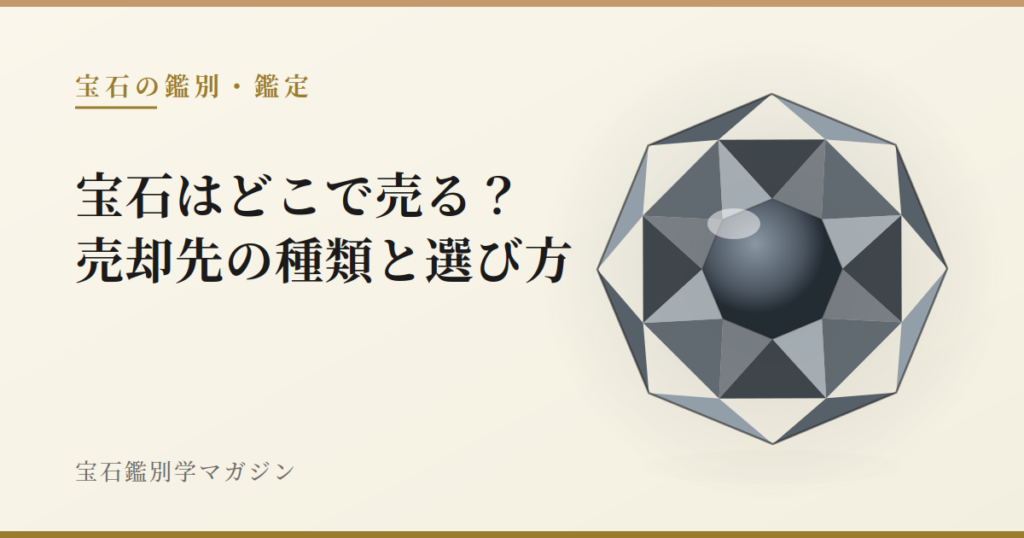 宝石はどこで売る？売却先の種類と選び方