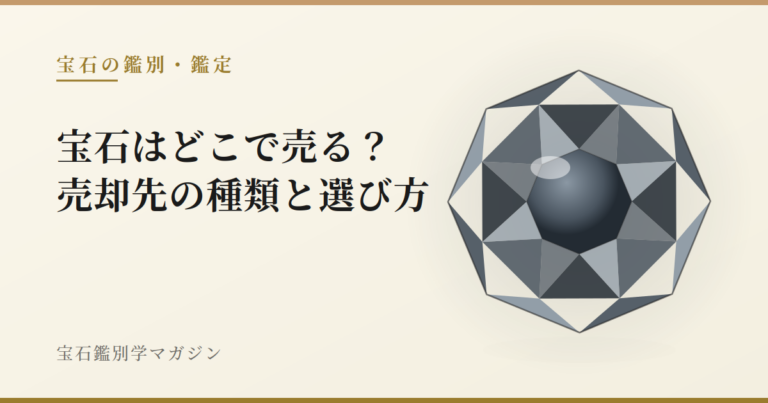 宝石はどこで売る？売却先の種類と選び方