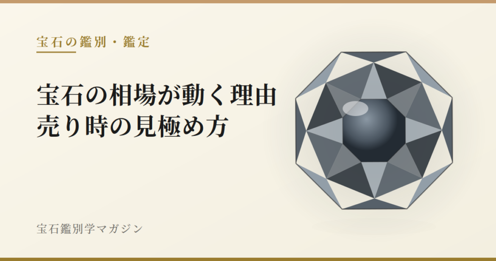 宝石の相場が動く理由|売り時の見極め方