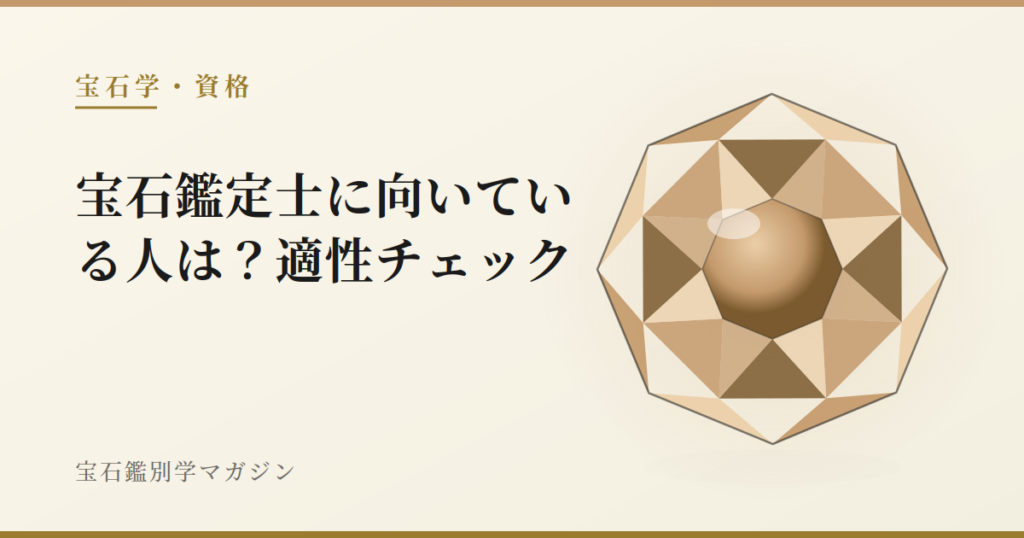 宝石鑑定士に向いている人は？適性チェック