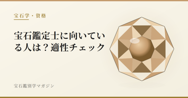 宝石鑑定士に向いている人は？適性チェック