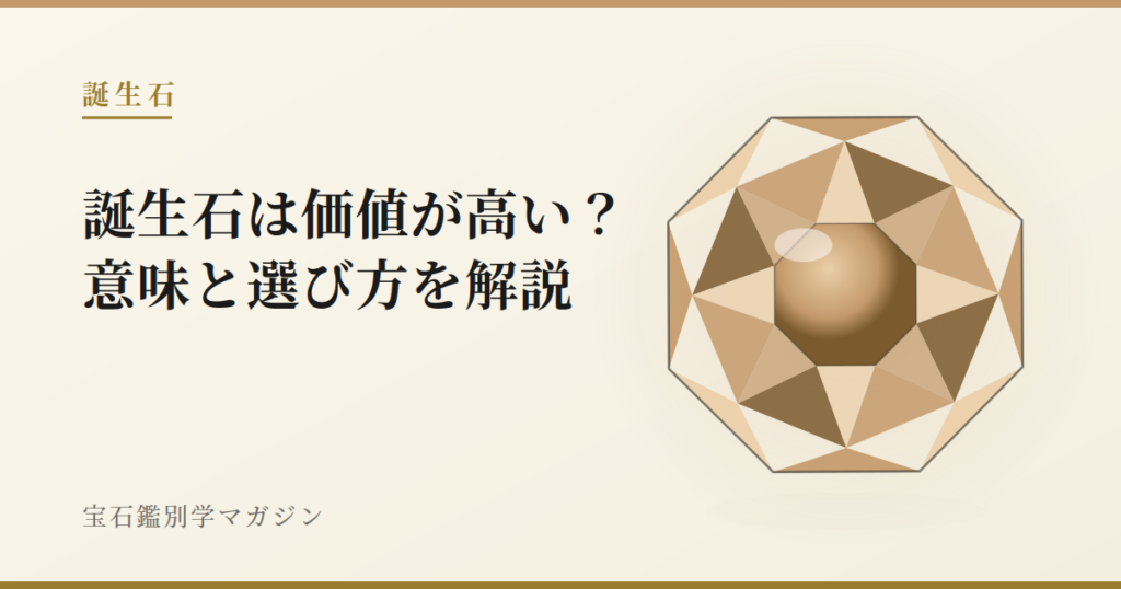 誕生石は価値が高い？意味と選び方を解説