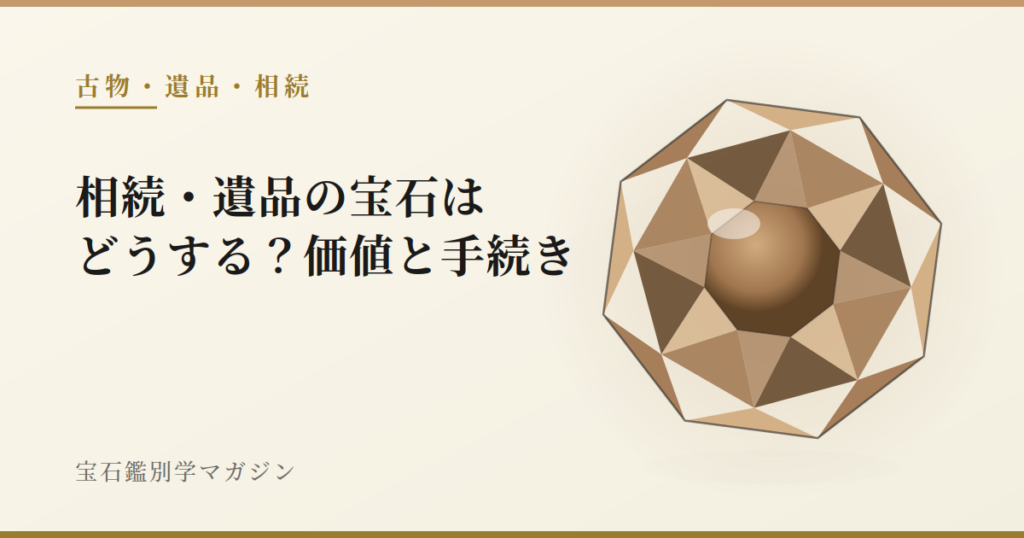 相続・遺品の宝石はどうする？価値と手続き