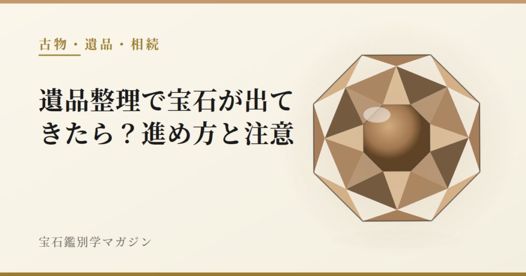 遺品整理で宝石が出てきたら?進め方と注意