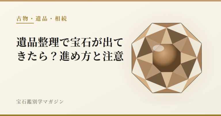 遺品整理で宝石が出てきたら？進め方と注意