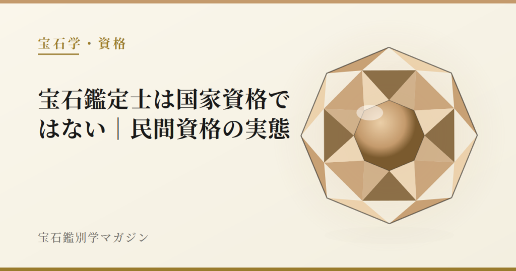 宝石鑑定士は国家資格ではない｜民間資格の実態