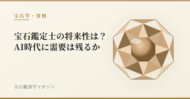 宝石鑑定士の将来性は？AI時代に需要は残るか