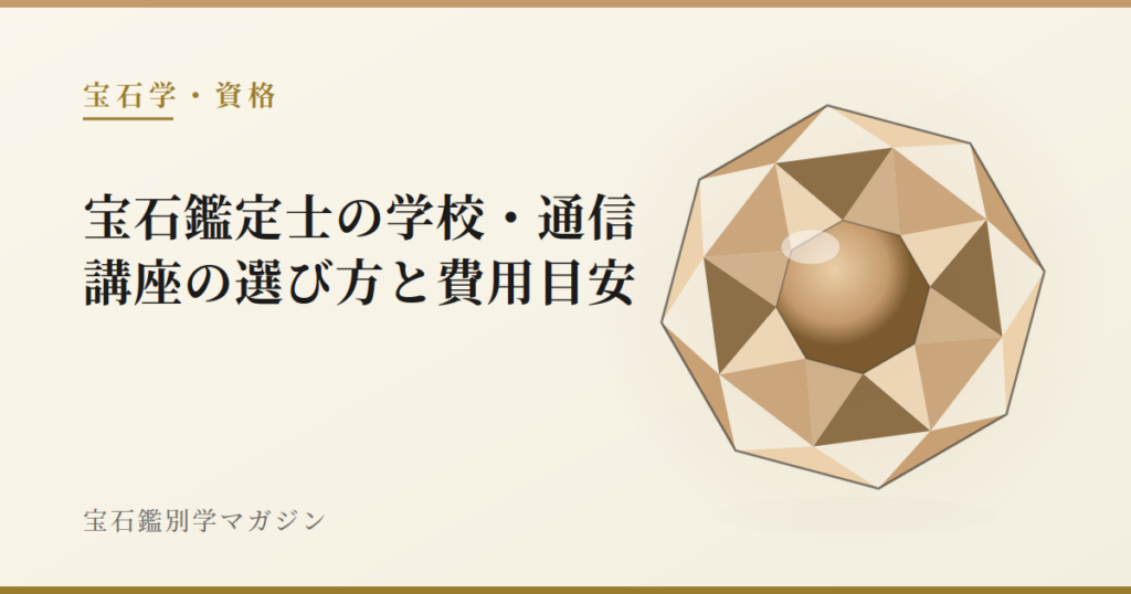 宝石鑑定士の学校・通信講座の選び方と費用目安
