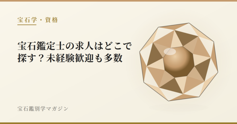 宝石鑑定士の求人はどこで探す？未経験歓迎も多数