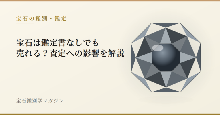宝石は鑑定書なしでも売れる？査定への影響を解説