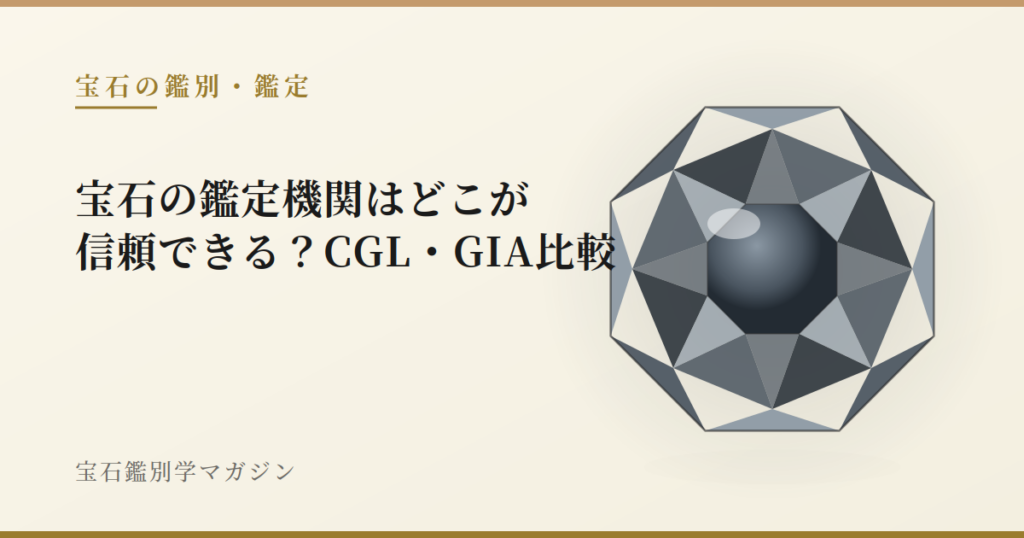 宝石の鑑定機関はどこが信頼できる？CGL・GIA比較