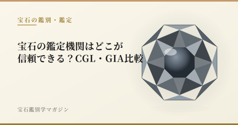 宝石の鑑定機関はどこが信頼できる？CGL・GIA比較