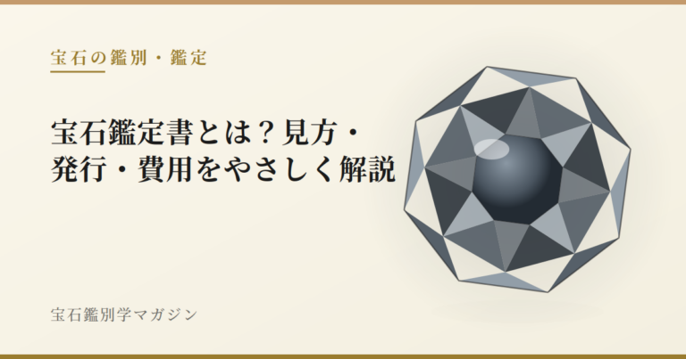 宝石鑑定書とは？見方・発行・費用をやさしく解説