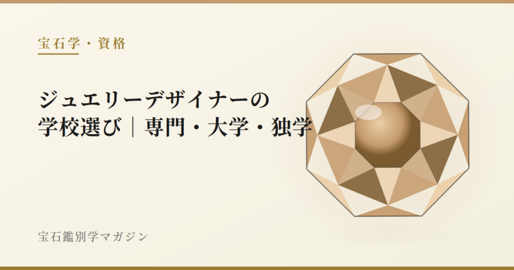 ジュエリーデザイナーの学校選び｜専門・大学・独学