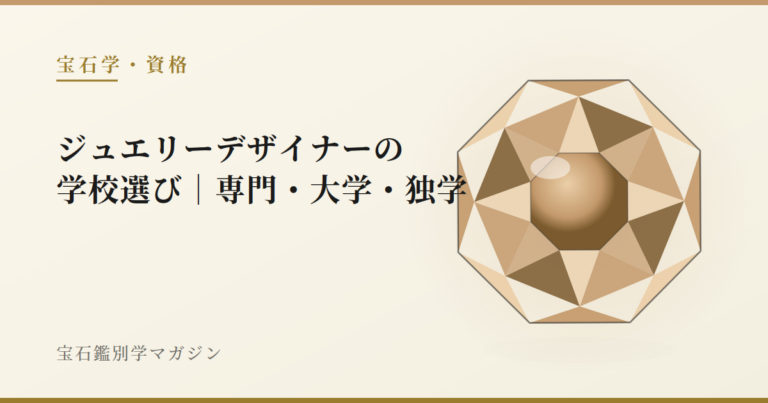 ジュエリーデザイナーの学校選び｜専門・大学・独学