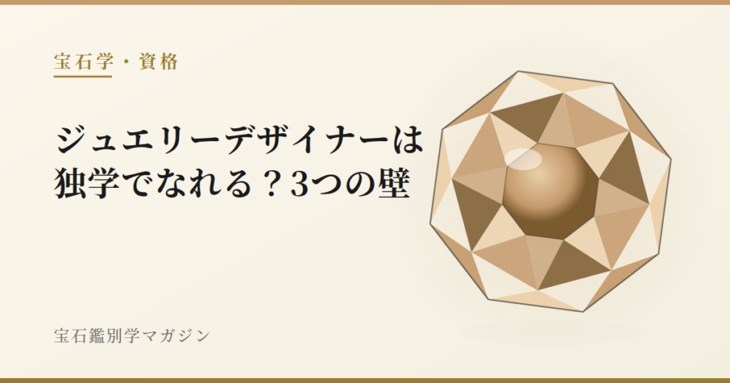 ジュエリーデザイナーは独学でなれる？3つの壁