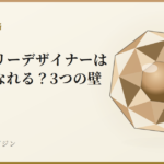 ジュエリーデザイナーは独学でなれる?3つの壁|宝石鑑別学マガジン