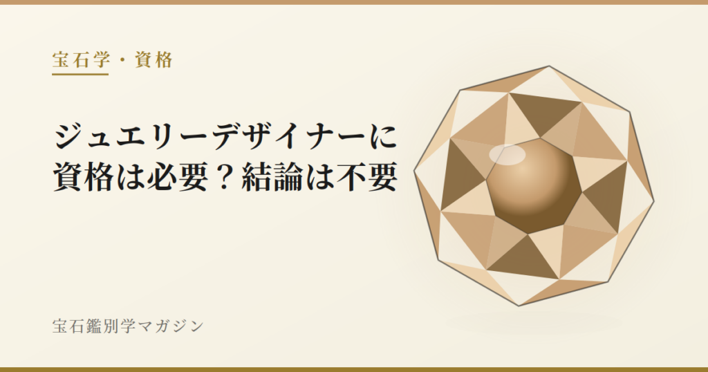 ジュエリーデザイナーに資格は必要？結論は不要