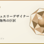 有名なジュエリーデザイナー|日本人・海外の巨匠|宝石鑑別学マガジン