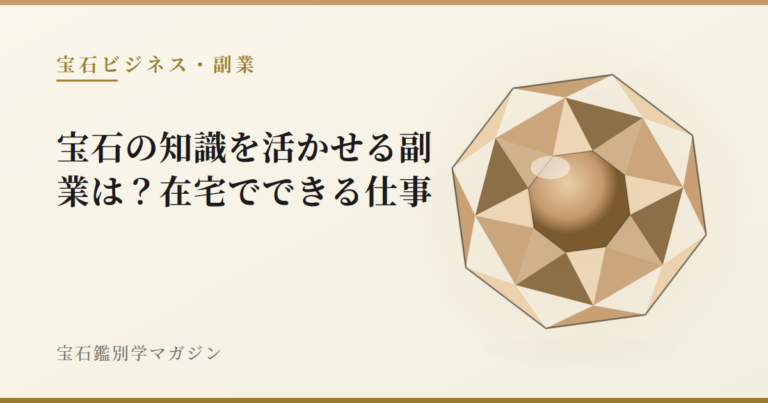 宝石の知識を活かせる副業は？在宅でできる仕事