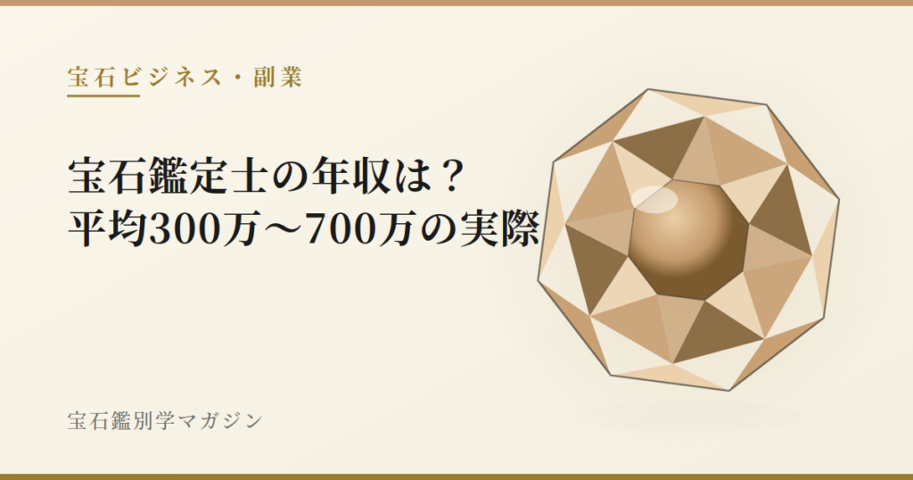 宝石鑑定士の年収は？平均300万〜700万の実際