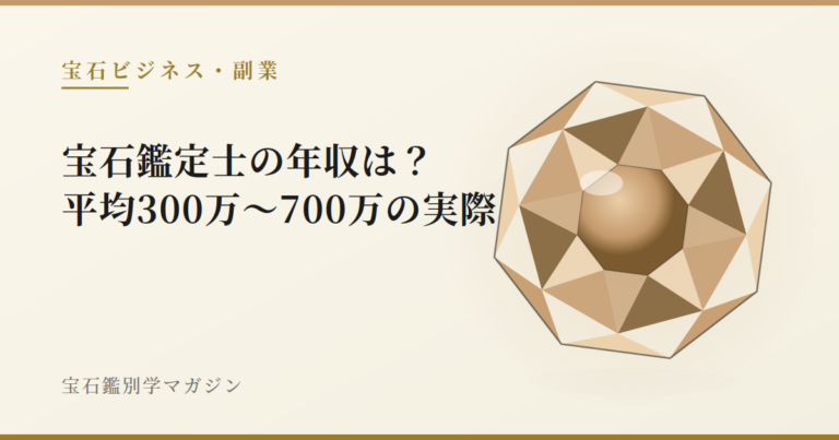 宝石鑑定士の年収は？平均300万〜700万の実際