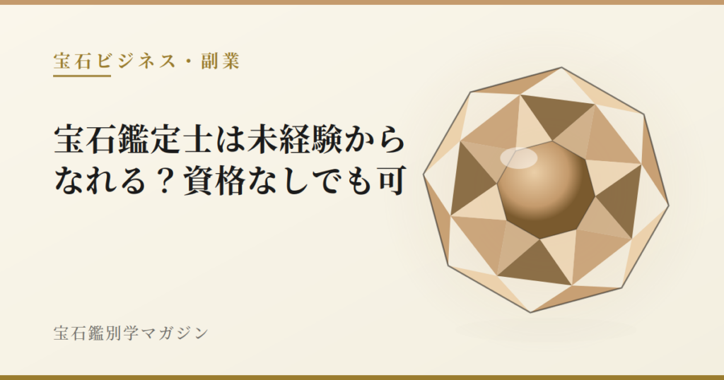 宝石鑑定士は未経験からなれる？資格なしでも可
